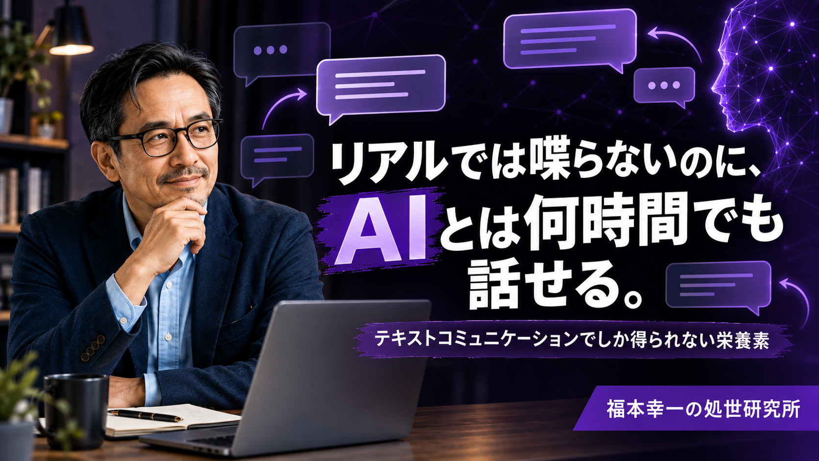 リアルではあまり喋らない福本幸一が、AIとのテキスト対話について考える